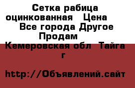 Сетка рабица оцинкованная › Цена ­ 550 - Все города Другое » Продам   . Кемеровская обл.,Тайга г.